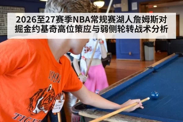 2026至27赛季NBA常规赛湖人詹姆斯对掘金约基奇高位策应与弱侧轮转战术分析