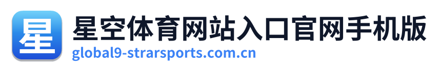星空体育网站入口官网手机版